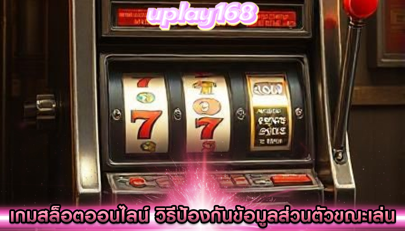 เกมสล็อตออนไลน์ วิธีป้องกันข้อมูลส่วนตัวขณะเล่น