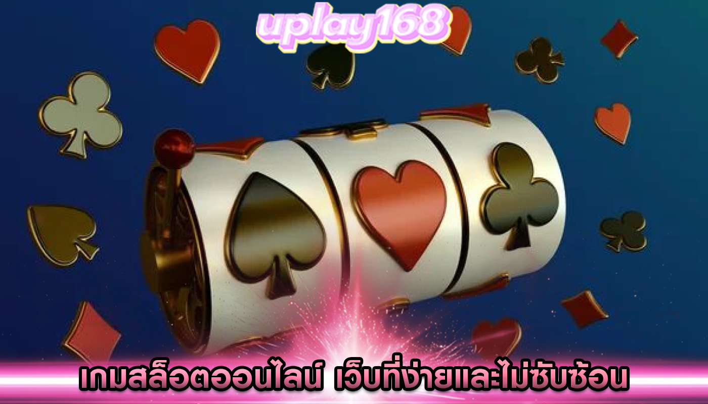 เกมสล็อตออนไลน์ เว็บที่ง่ายและไม่ซับซ้อน