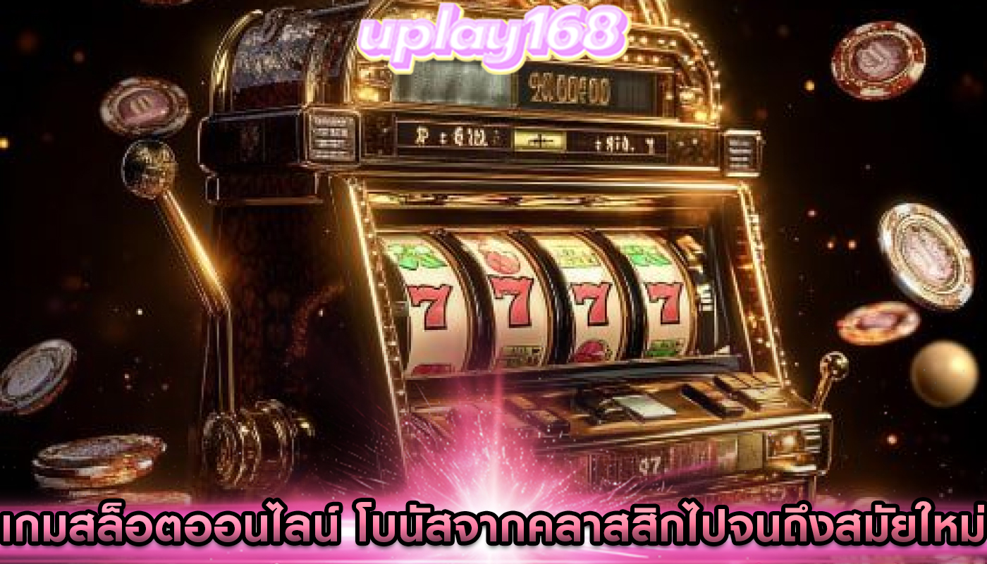 เกมสล็อตออนไลน์ โบนัสจากคลาสสิกไปจนถึงสมัยใหม่