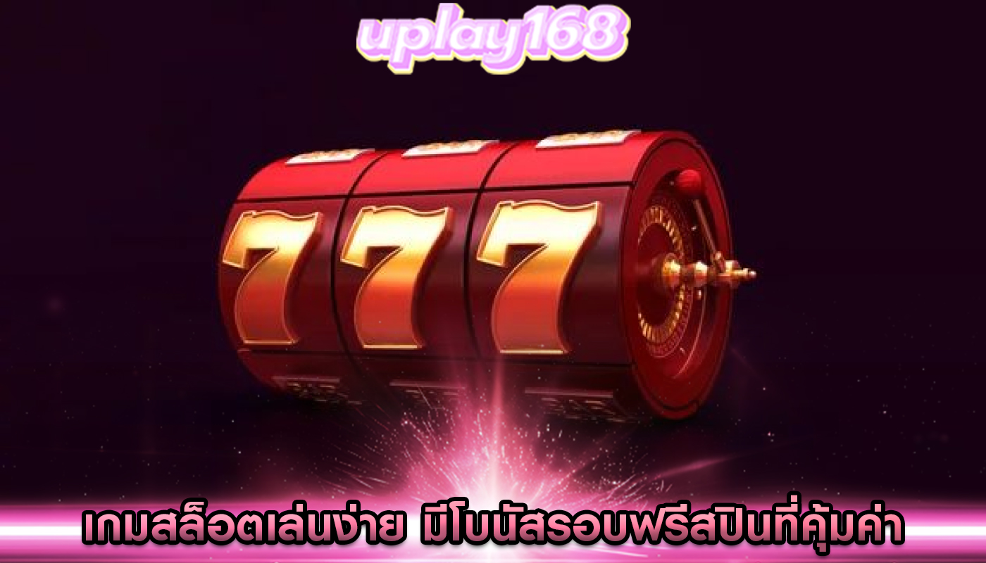เกมสล็อตเล่นง่าย มีโบนัสรอบฟรีสปินที่คุ้มค่า