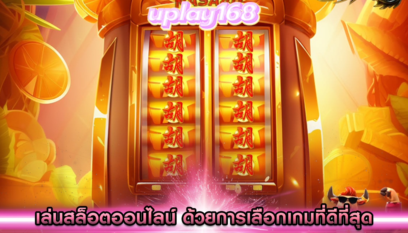 เล่นสล็อตออนไลน์ ด้วยการเลือกเกมที่ดีที่สุด