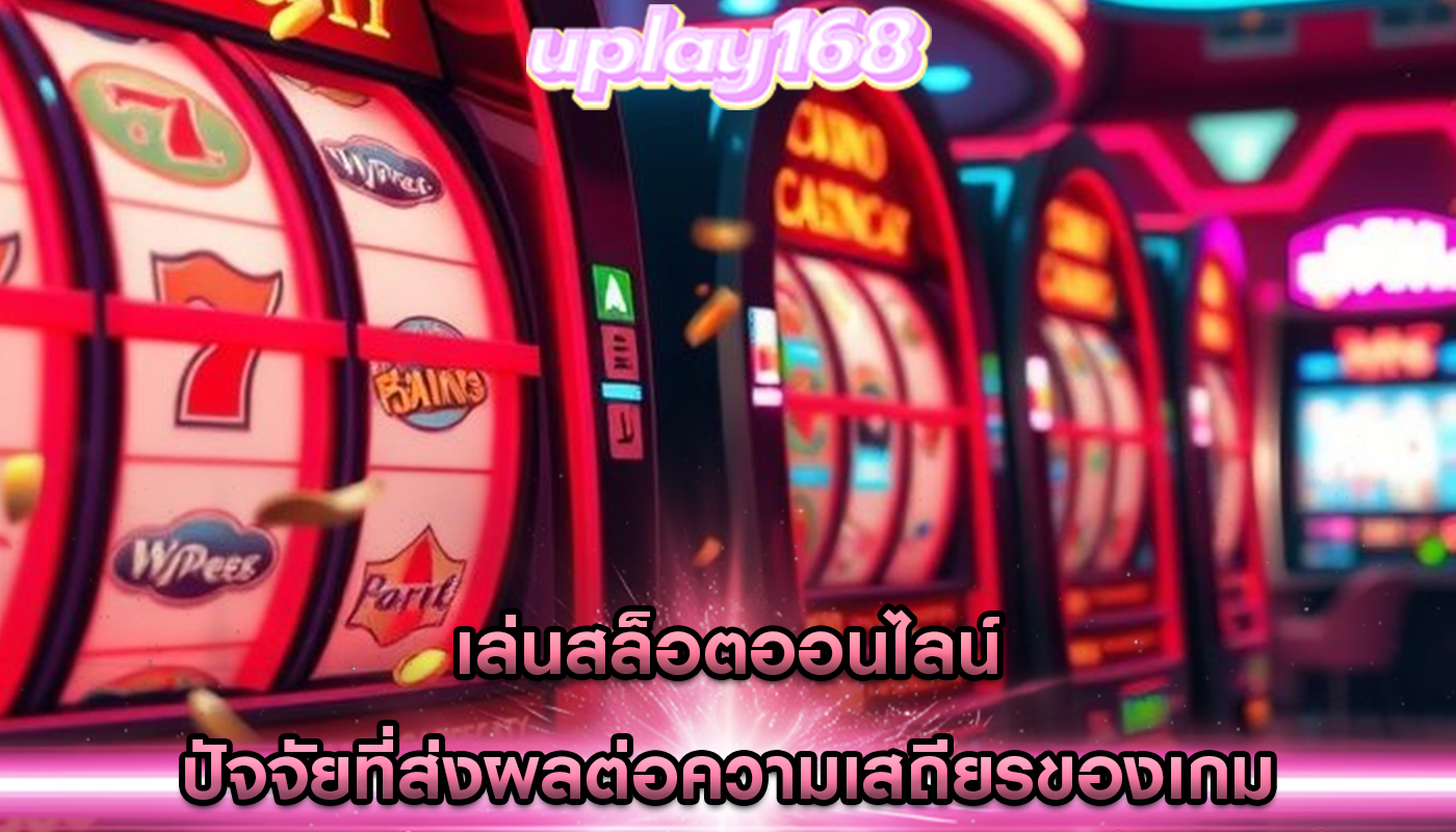 เล่นสล็อตออนไลน์ ปัจจัยที่ส่งผลต่อความเสถียรของเกม