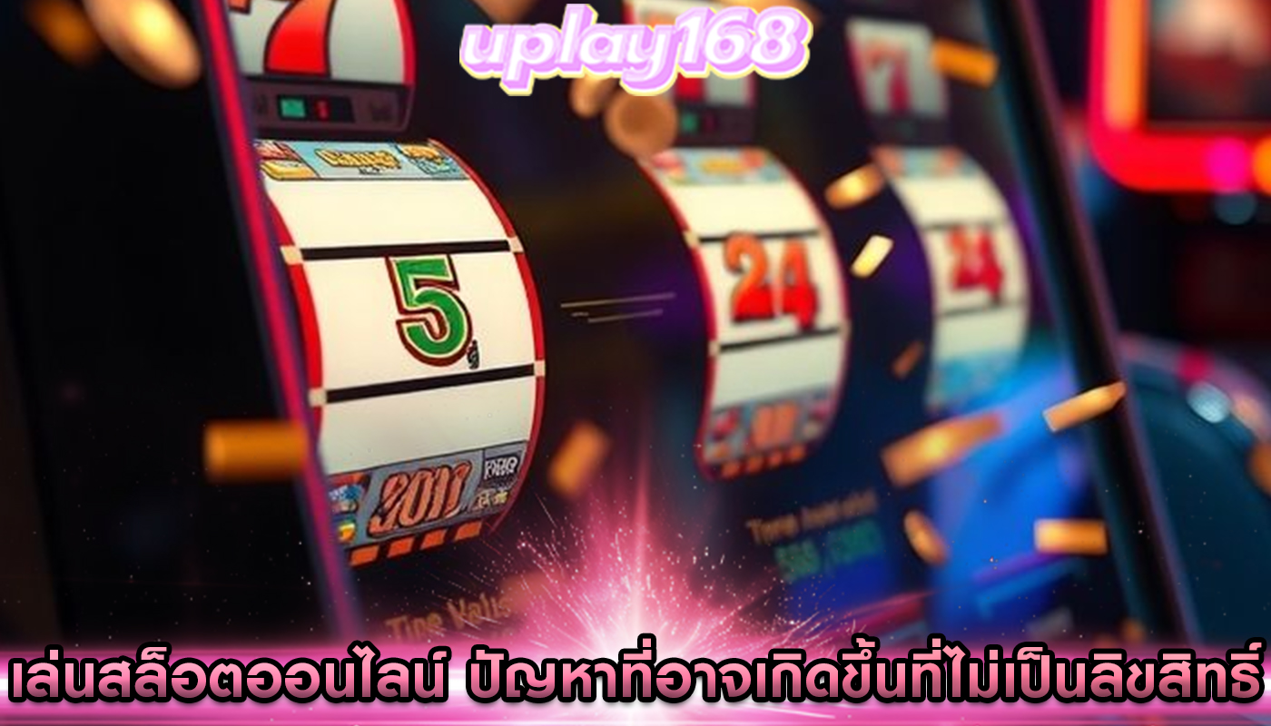 เล่นสล็อตออนไลน์ ปัญหาที่อาจเกิดขึ้นที่ไม่เป็นลิขสิทธิ์