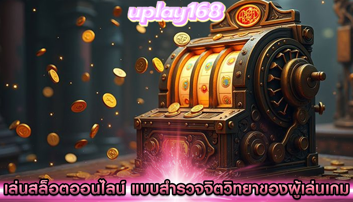 เล่นสล็อตออนไลน์ แบบสำรวจจิตวิทยาของผู้เล่นเกม