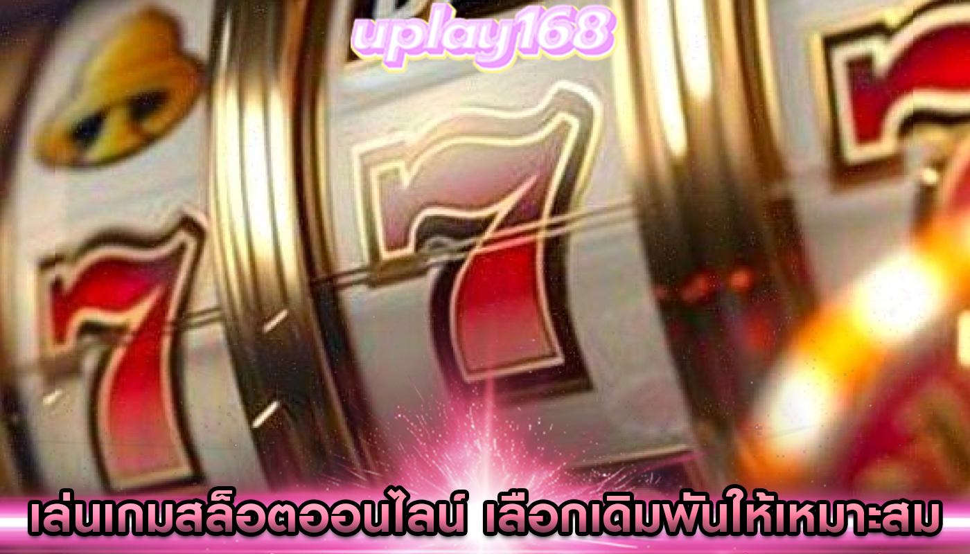 เล่นเกมสล็อตออนไลน์ วิธีการเลือกเดิมพันให้เหมาะสม