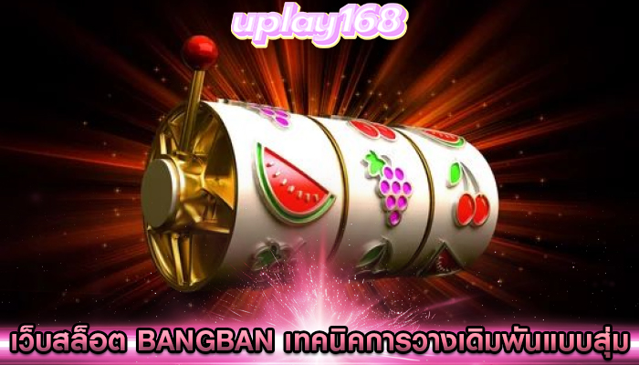 เว็บสล็อต bangban เทคนิคการวางเดิมพันแบบสุ่ม