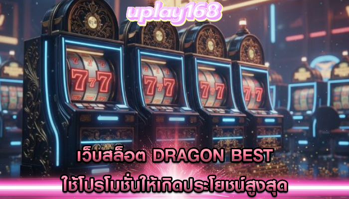 เว็บสล็อต dragon best ใช้โปรโมชั่นให้เกิดประโยชน์สูงสุด