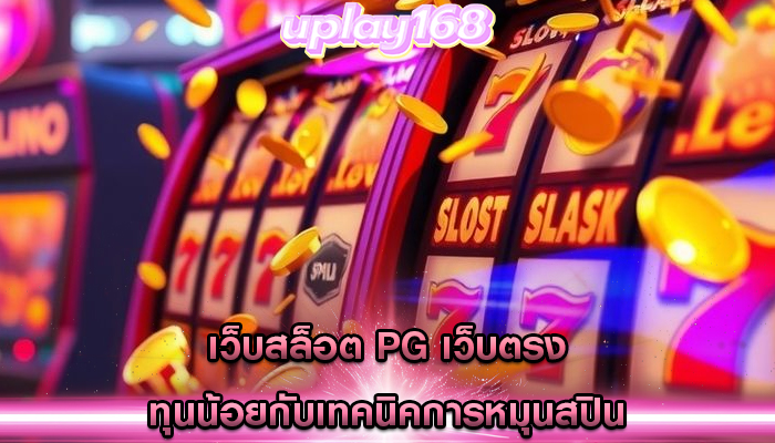 เว็บสล็อต pg เว็บตรง ทุนน้อยกับเทคนิคการหมุนสปิน