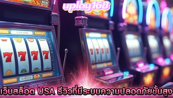 เว็บสล็อต usa รีวิวที่มีระบบความปลอดภัยขั้นสูง
