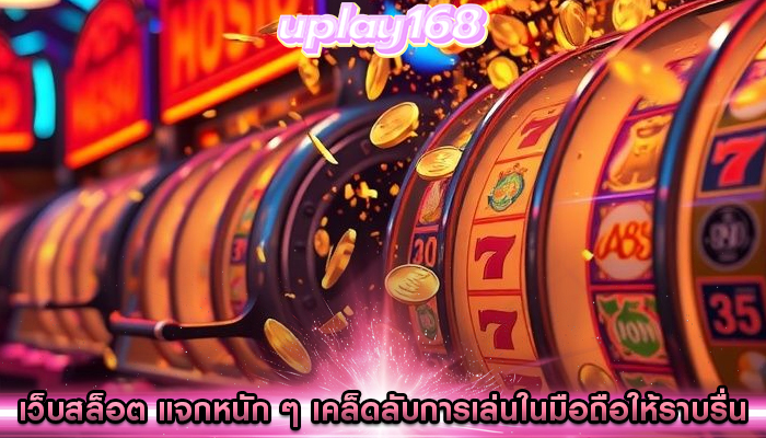 เว็บสล็อต แจกหนัก ๆ เคล็ดลับการเล่นในมือถือให้ราบรื่น