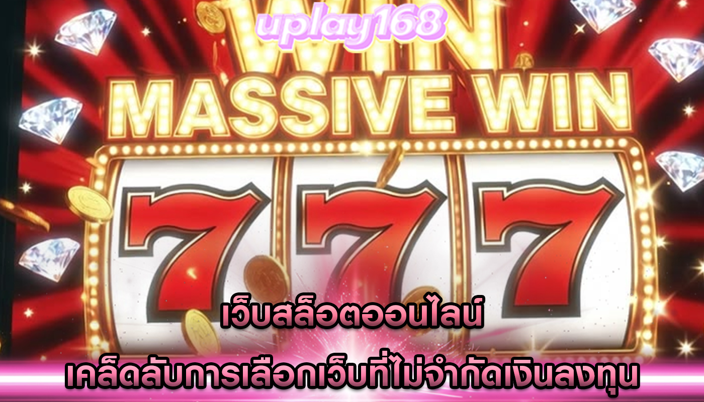 เว็บสล็อตออนไลน์ เคล็ดลับการเลือกเว็บที่ไม่จำกัดเงินลงทุน