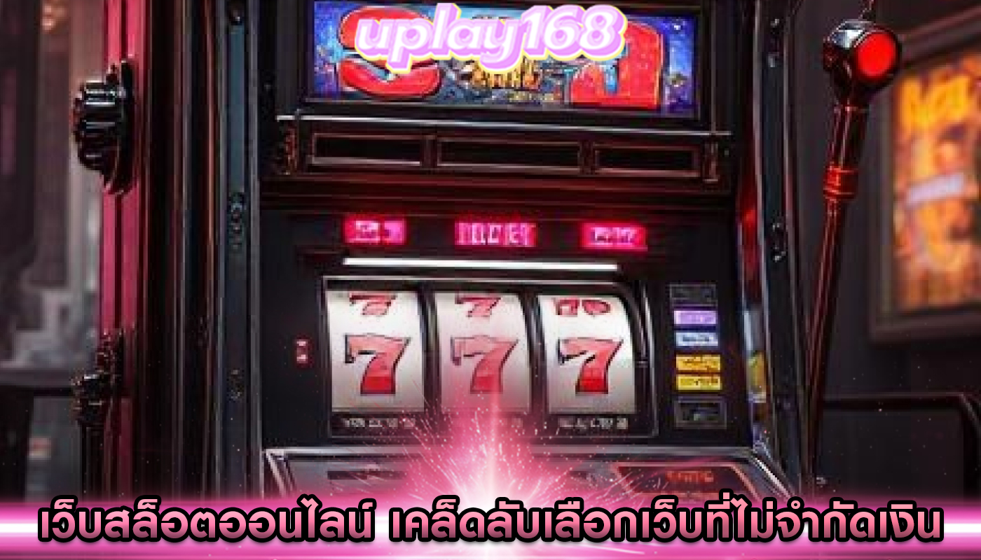 เว็บสล็อตออนไลน์ เคล็ดลับเลือกเว็บที่ไม่จำกัดเงิน
