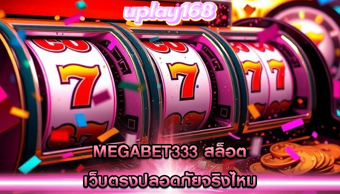 megabet333 สล็อต เว็บตรงปลอดภัยจริงไหม