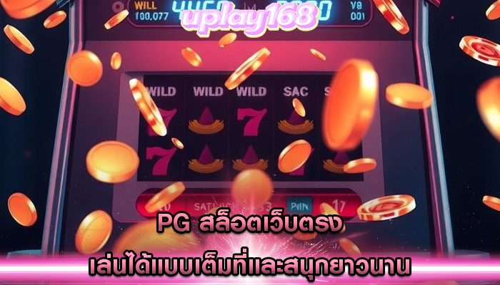 pg สล็อตเว็บตรง เล่นได้แบบเต็มที่และสนุกยาวนาน