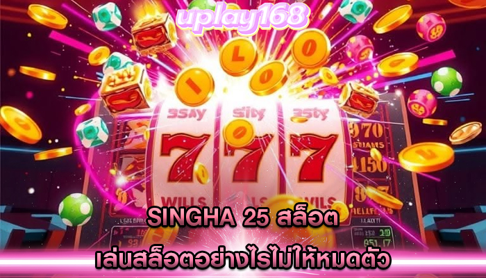 singha 25 สล็อต เล่นสล็อตอย่างไรไม่ให้หมดตัว