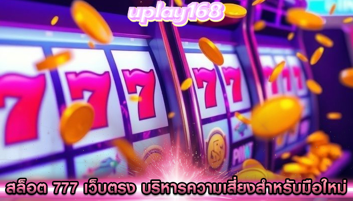 สล็อต 777 เว็บตรง การบริหารความเสี่ยงสำหรับมือใหม่