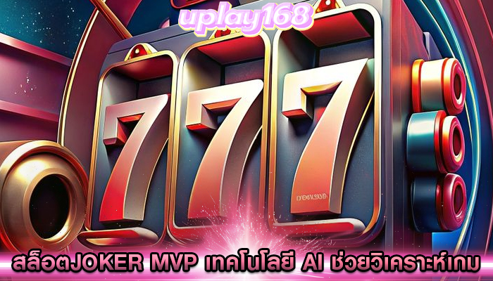 สล็อตjoker mvp เทคโนโลยี AI ช่วยวิเคราะห์เกม