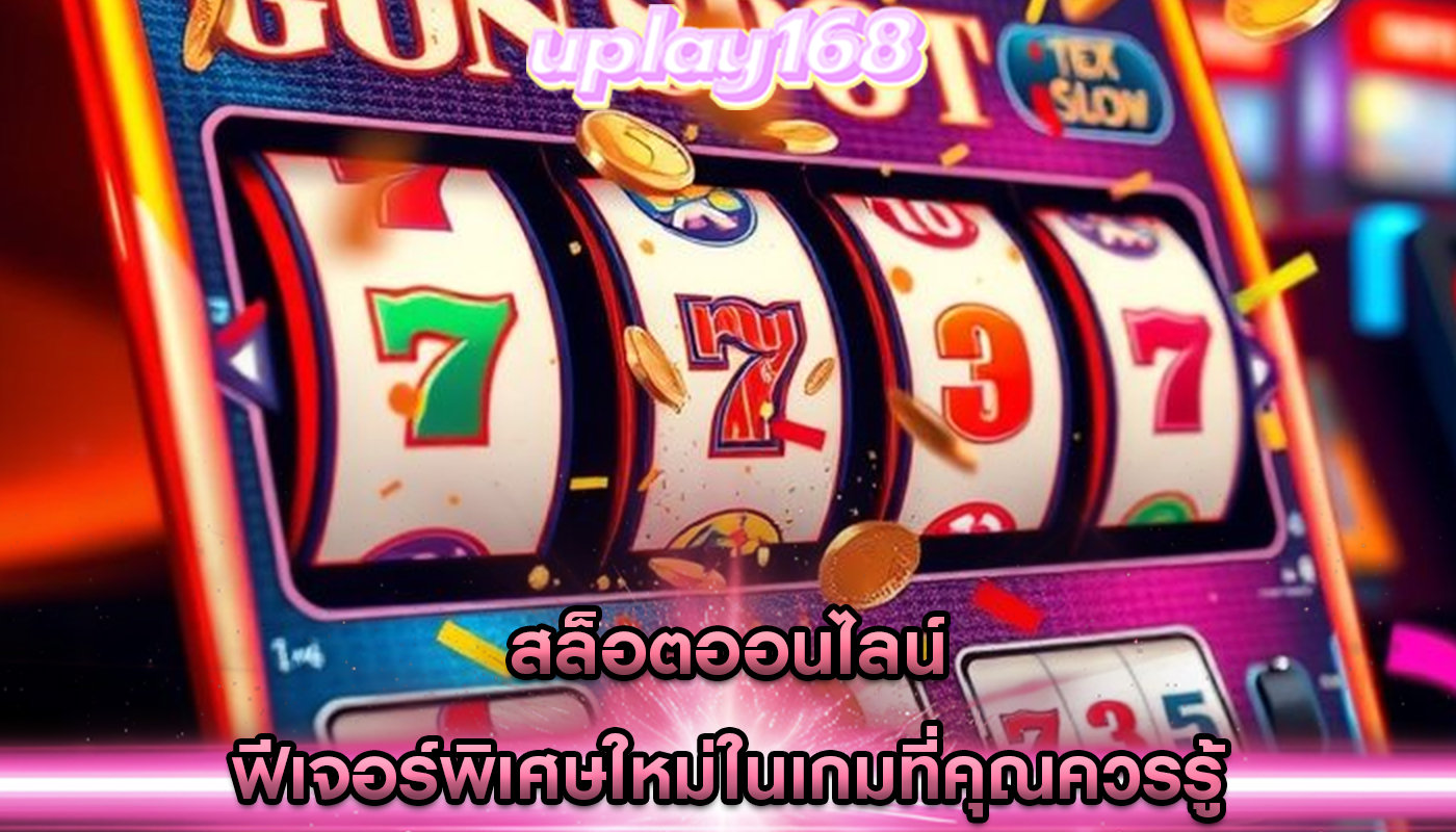 สล็อตออนไลน์ ฟีเจอร์พิเศษใหม่ในเกมที่คุณควรรู้
