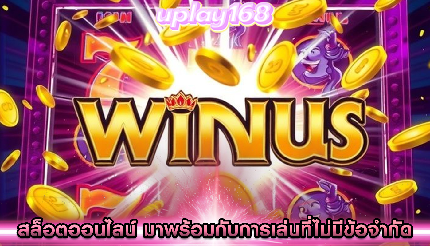 สล็อตออนไลน์ มาพร้อมกับการเล่นที่ไม่มีข้อจำกัด