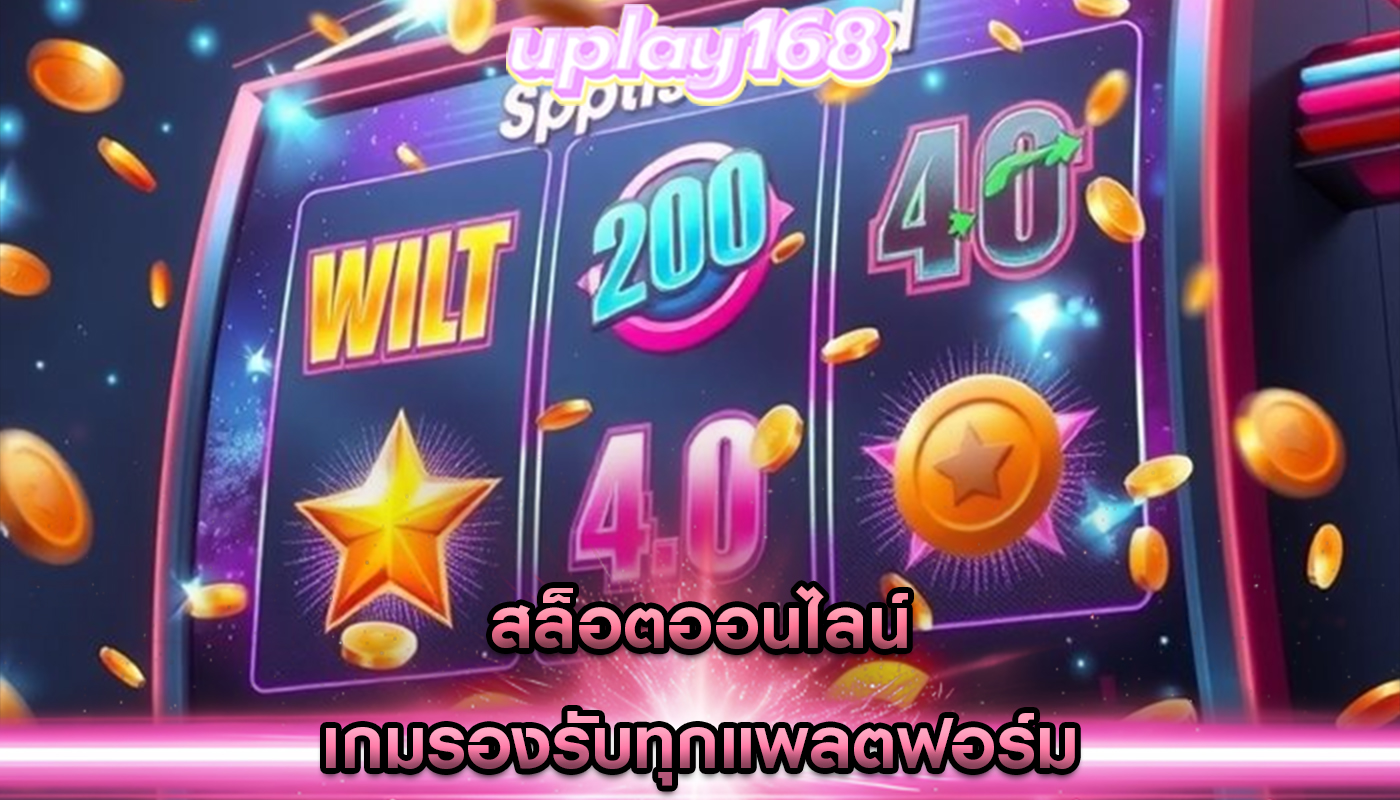สล็อตออนไลน์ เกมรองรับทุกแพลตฟอร์ม