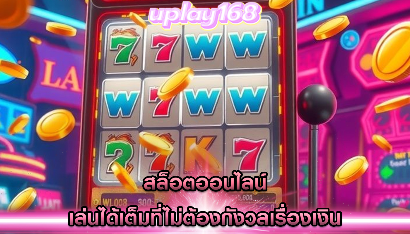 สล็อตออนไลน์ เล่นได้เต็มที่ไม่ต้องกังวลเรื่องเงิน