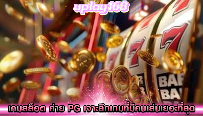 เกมสล็อต ค่าย pg เจาะลึกเกมที่มีคนเล่นเยอะที่สุด