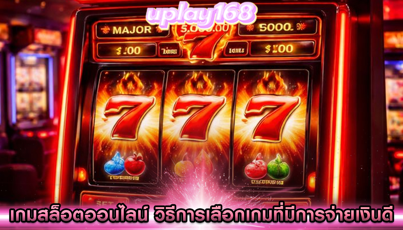 เกมสล็อตออนไลน์ วิธีการเลือกเกมที่มีการจ่ายเงินดี