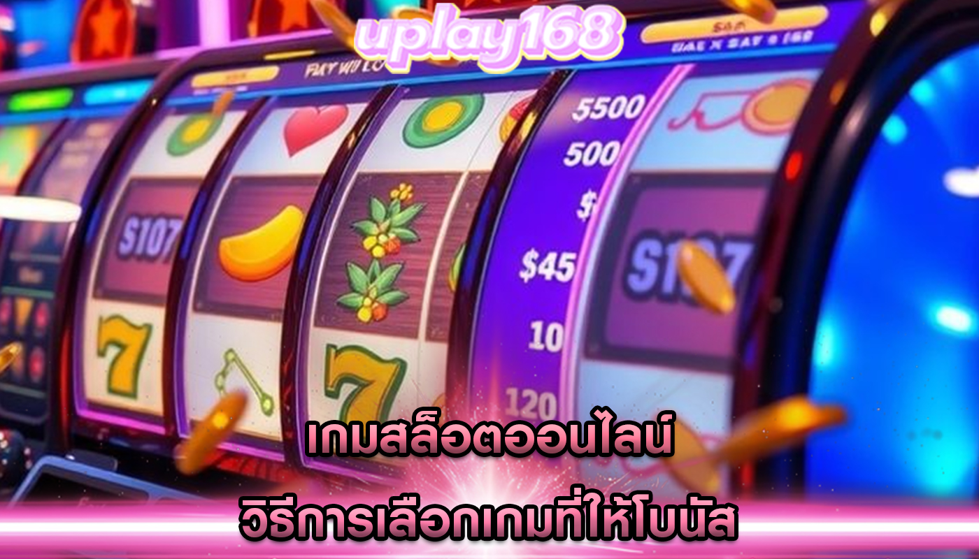 เกมสล็อตออนไลน์ วิธีการเลือกเกมที่ให้โบนัส
