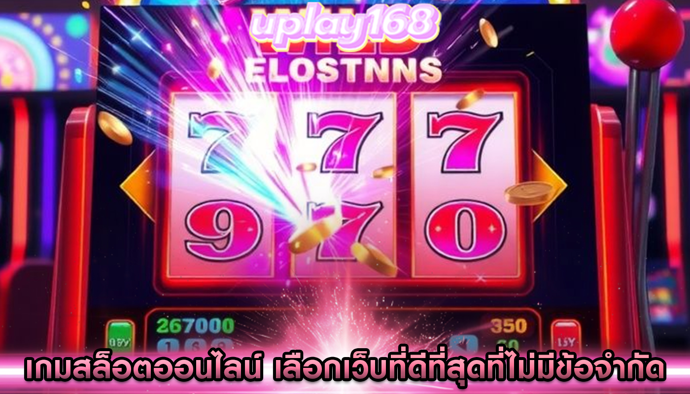เกมสล็อตออนไลน์ เลือกเว็บที่ดีที่สุดที่ไม่มีข้อจำกัด