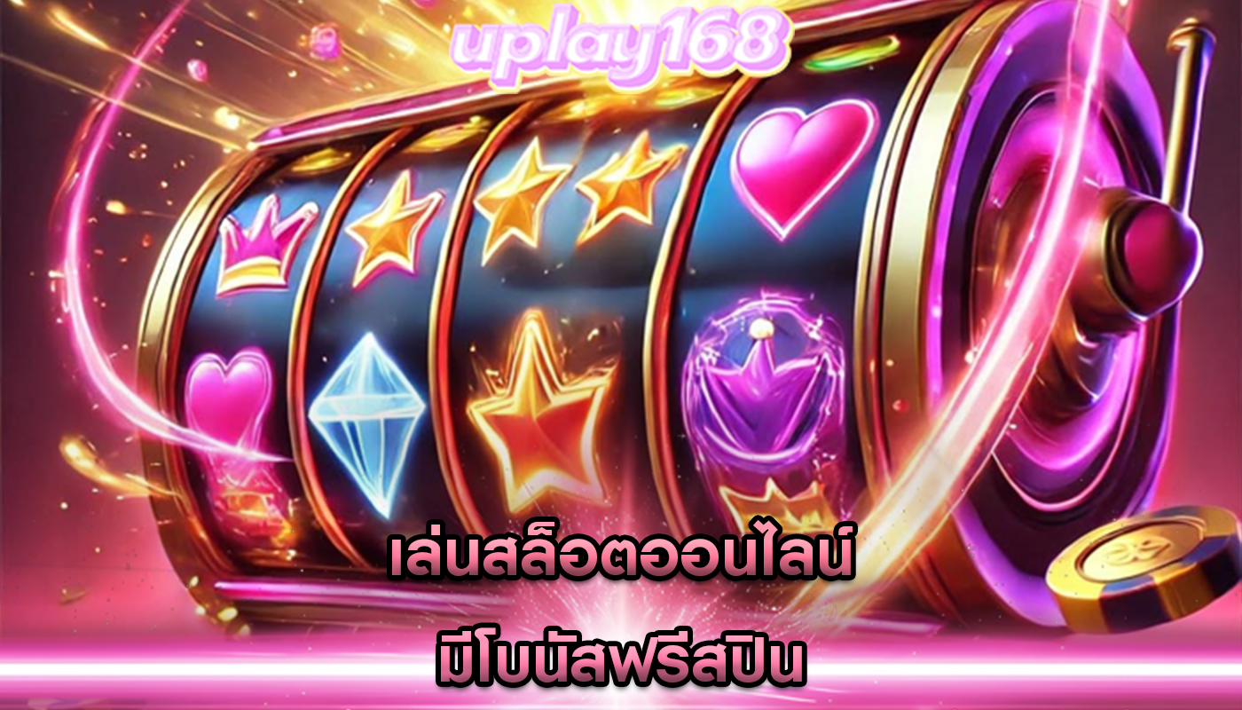 เล่นสล็อตออนไลน์ มีโบนัสฟรีสปิน