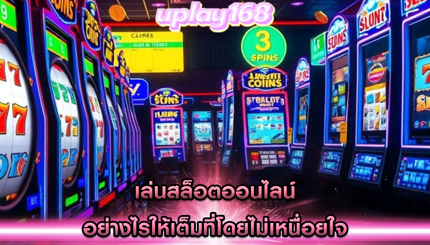 เล่นสล็อตออนไลน์ อย่างไรให้เต็มที่โดยไม่เหนื่อยใจ