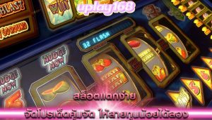 สล็อตแตกง่าย จัดโปรเด็ดคุ้มจัด ให้สายทุนน้อยได้ลอง
