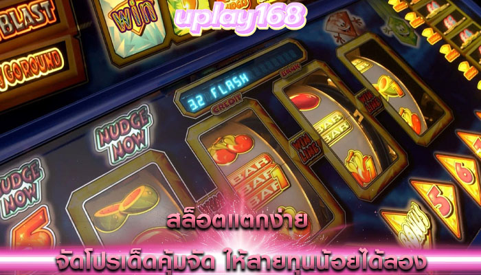 สล็อตแตกง่าย จัดโปรเด็ดคุ้มจัด ให้สายทุนน้อยได้ลอง