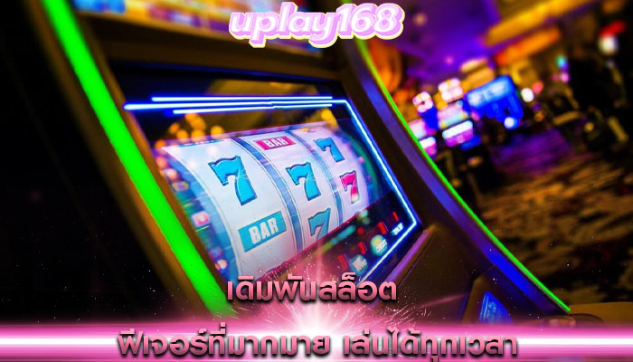 เดิมพันสล็อต ฟีเจอร์ที่มากมาย เล่นได้ทุกเวลา