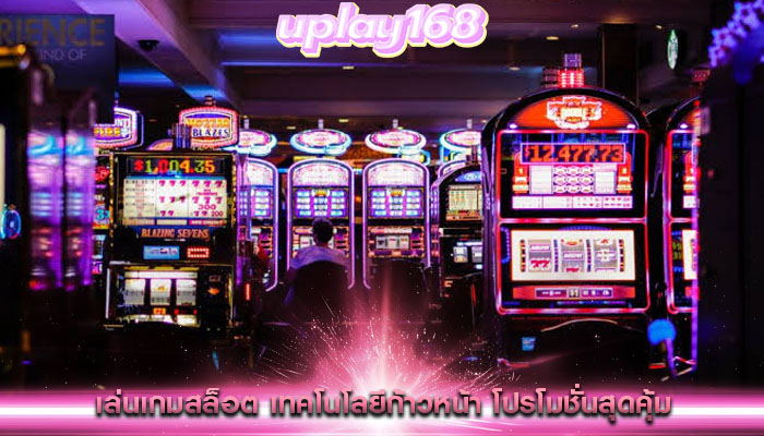 เล่นเกมสล็อต เทคโนโลยีก้าวหน้า โปรโมชั่นสุดคุ้ม
